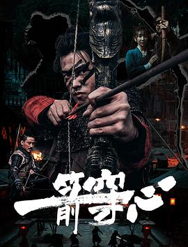 冈本视频《一箭穿心》免费在线观看