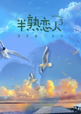 六色网《半熟恋人 第三季》免费在线观看