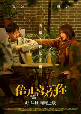 六九色堂《倍儿喜欢你》免费在线观看