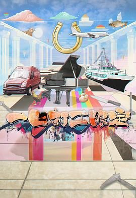 六色网《一日打工限定》免费在线观看
