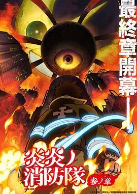六九色堂《炎炎消防队 三之章》免费在线观看