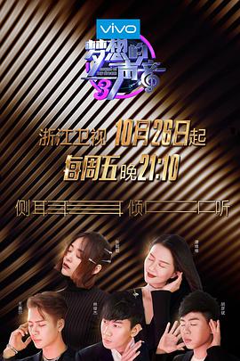 冈本视频《梦想的声音 第三季》免费在线观看