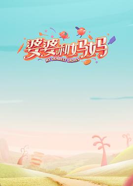 冈本视频《婆婆和妈妈第一季》免费在线观看