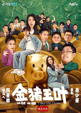 六色网《金猪玉叶》免费在线观看
