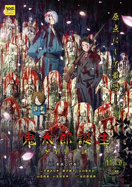 冈本视频《鬼太郎诞生:咯咯咯之谜 鬼太郎誕生 ゲゲゲの謎》免费在线观看