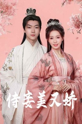 六九色堂《侍妾美又娇》免费在线观看