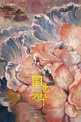 六九色堂《国色芳华》免费在线观看
