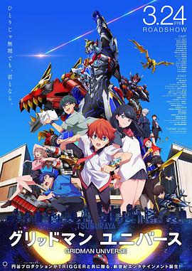 六色网《古立特宇宙 グリッドマン ユニバース》免费在线观看