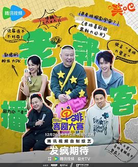 冈本视频《单排喜剧大赛》免费在线观看