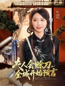 六九色堂《夫人会赊刀全城开始预言》免费在线观看
