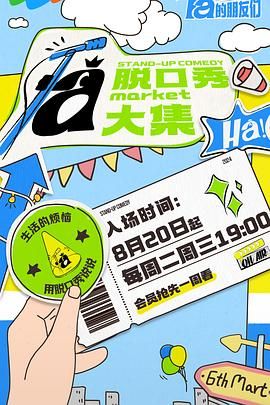 六色网《脱口秀和Ta的朋友们》免费在线观看