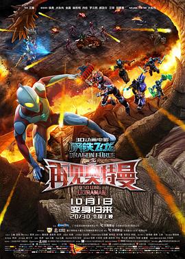 六九色堂《钢铁飞龙之再见奥特曼》免费在线观看