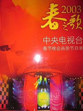 六九色堂《2003年中央电视台春节联欢晚会》免费在线观看