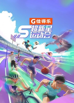 六色网《超新星运动会 第5季》免费在线观看