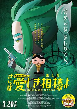 六色网《电影屁屁侦探 再见亲爱的伙伴 映画おしりたんてい さらば愛しき相棒よ》免费在线观看