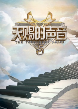 六九色堂《天赐的声音 第五季》免费在线观看