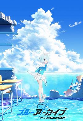 六色网《碧蓝档案 The Animation》免费在线观看