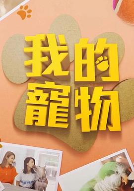 六色网《我的宠物》免费在线观看