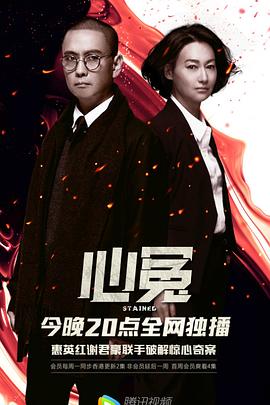 六九色堂《心冤》免费在线观看