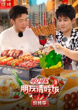 六色网《朋友请吃饭·烧烤季》免费在线观看