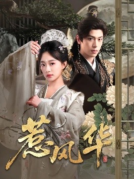 六九色堂《惹风华》免费在线观看