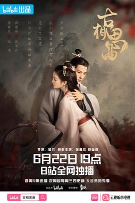 六九色堂《古相思曲》免费在线观看
