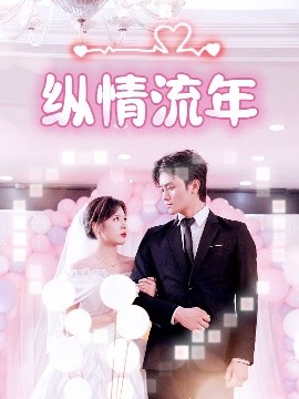 六色网《纵情流年》免费在线观看