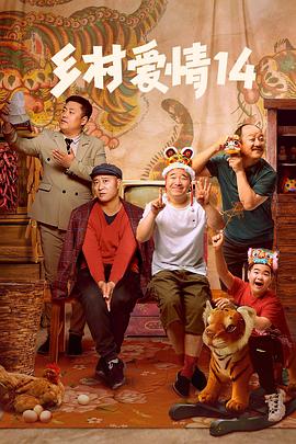 六色网《乡村爱情14》免费在线观看