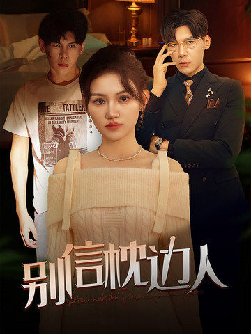 六九色堂《别信枕边人》免费在线观看