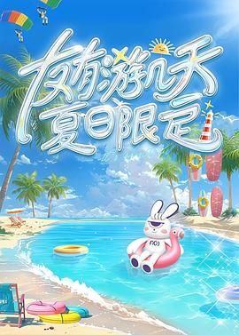 六色网《友有游几天・夏日限定》免费在线观看