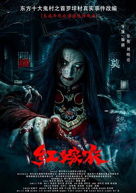 冈本视频《红嫁衣》免费在线观看