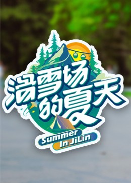 六色网《滑雪场的夏天》免费在线观看