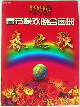 冈本视频《1996年中央电视台春节联欢晚会》免费在线观看