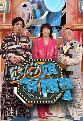 六九色堂《Do姐有问题4》免费在线观看