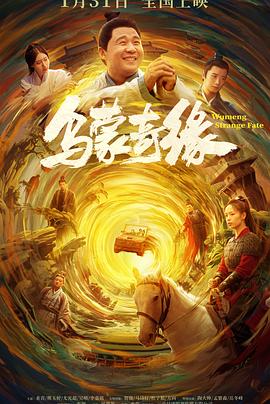 六色网《乌蒙奇缘》免费在线观看