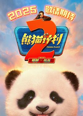 六九色堂《熊猫计划2》免费在线观看