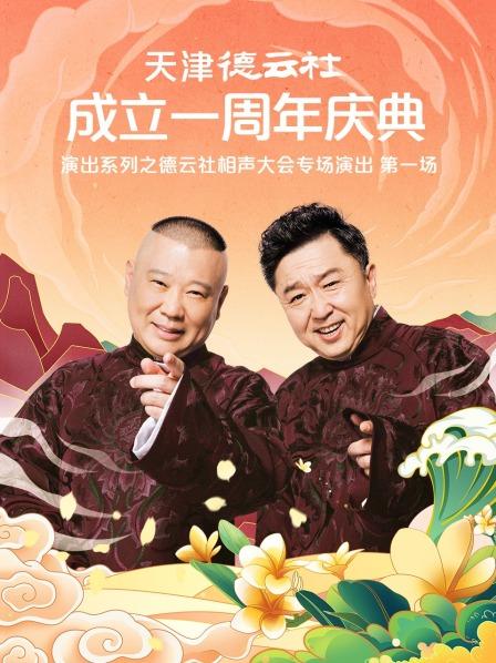 冈本视频《天津德云社成立一周年庆典演出系列之德云社相声大会专场演出》免费在线观看