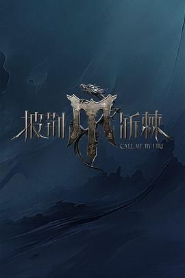 六九色堂《披荆斩棘 第四季》免费在线观看