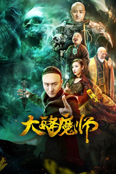 冈本视频《Drop the Magic Master》免费在线观看