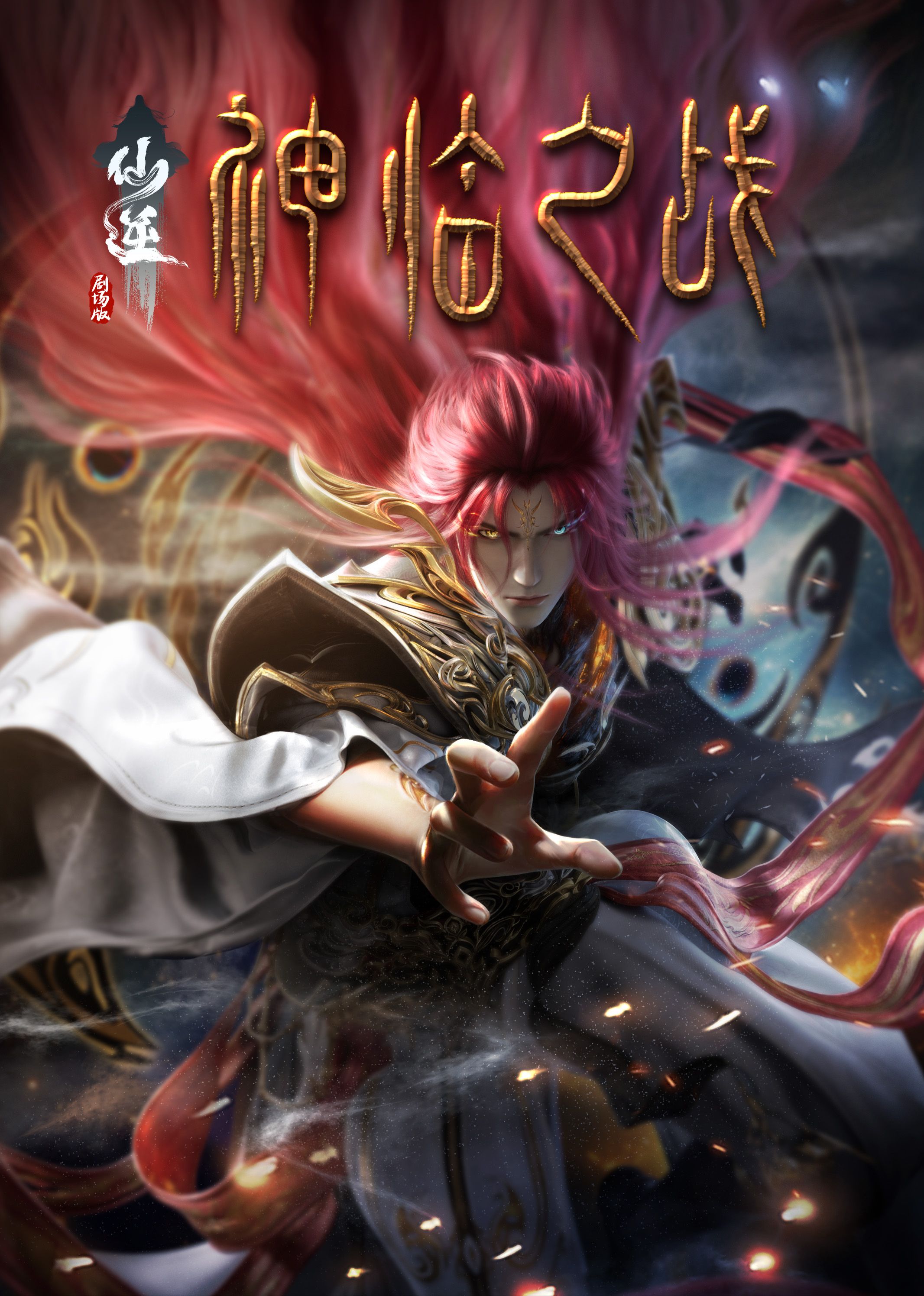 六九色堂《仙逆剧场版 神临之战》免费在线观看