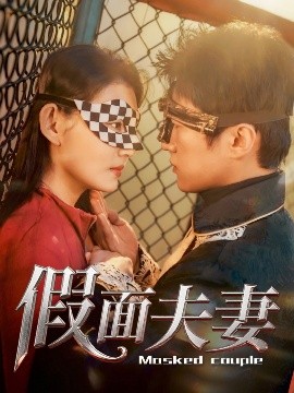 六九色堂《假面夫妻》免费在线观看