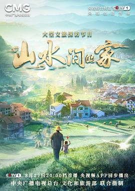 冈本视频《山水间的家》免费在线观看