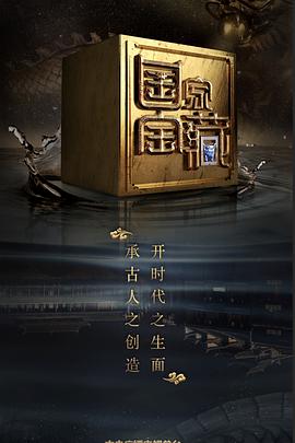 冈本视频《国家宝藏 第二季》免费在线观看