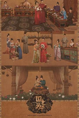 六九色堂《国色芳华[电影解说]》免费在线观看