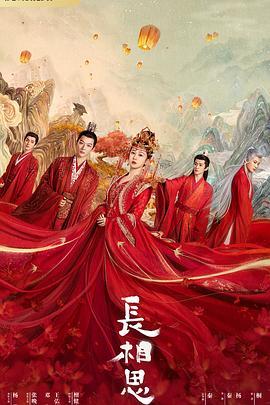 六九色堂《长相思 第一季》免费在线观看