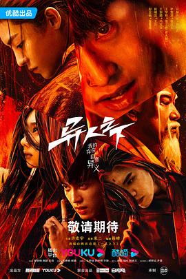 冈本视频《异人之下 第一季》免费在线观看
