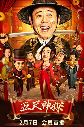 冈本视频《五尺神探》免费在线观看