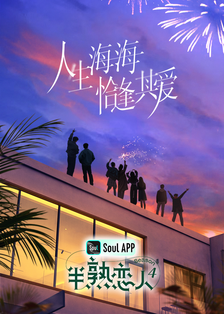 六九色堂《半熟恋人 第四季》免费在线观看