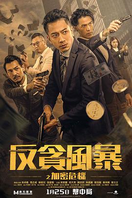 六九色堂《反贪风暴之加密危机 反貪風暴之加密危機》免费在线观看