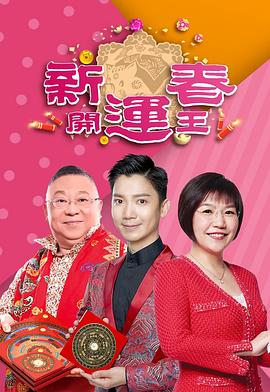 冈本视频《新春开运王2019》免费在线观看